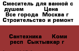 Смеситель для ванной с душем Potato › Цена ­ 50 - Все города, Москва г. Строительство и ремонт » Сантехника   . Коми респ.,Сыктывкар г.